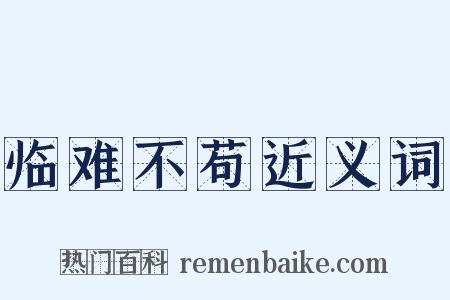 临难不苟近义词是什么意思的图片